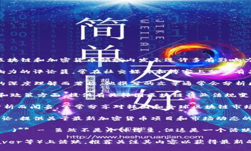 以下是一些在韩国比较知名的区块链博主和意见领袖，他们在区块链和加密货币领域内发表过许多有影响力的观点和分析：

1. **Kim Jin-soo (김진수)** - 他是韩国区块链领域有影响力的评论员，常在社交媒体和博客上分享有关市场趋势和技术的见解。

2. **Hong Ki-k (홍기석)** - 这位博主以其对区块链技术的深度理解而著称，他撰写的文章通常会分析区块链的技术发展和潜在应用。

3. **Lee Kwang-hoon (이광훈)** - 专注于区块链的法律和政策方面，提供有关韩国区块链行业法规变更的重要评论。

4. **Park Sang-won (박상원)** - 以其行业报告和市场分析而闻名，常常分享对韩国和全球区块链市场的深度见解。

5. **Yoon -joon (윤서준)** - 这位博主通过视频和实时讨论，提供关于最新加密货币项目和市场动态的信息。

6. **Korean Crypto Community (한국 암호화폐 커뮤니티)** - 虽然不是个体博主，但这是一个活跃的社区，其中许多成员分享对区块链和加密货币的见解和经验。

这些博主和意见领袖在社交媒体平台（如Twitter、YouTube、Naver等）上活跃，推荐关注其内容以获得最新的行业动态和洞察。