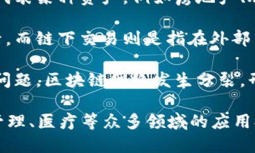 区块链是一种创新的技术概念，主要用于记录和验证交易信息。以下是区块链的一些关键概念：

1. **去中心化**：区块链技术通过分布式的网络结构消除了对中央权威机构的依赖，使得数据存储和交易验证不再由单一主体控制。

2. **透明性**：区块链的交易数据对所有参与者可见，确保信息透明，任何人都可以查阅交易记录，增强了信任。

3. **安全性**：区块链使用加密技术保护数据的安全性，每一个区块都包含前一个区块的哈希值，确保数据不可篡改。

4. **智能合约**：这是一种自执行的合约，其条款被直接写入代码中，区块链能够自动执行这些条款，减少了中介和人为错误的可能性。

5. **共识机制**：在区块链网络中，参与者需要达成一致意见才能验证交易，例如比特币使用的工作量证明（PoW）以及以太坊的权益证明（PoS）机制。

6. **代币化**：区块链技术支持资产的数字化转化，可以通过发行代币来代表某种资产，例如房地产、股票等。

7. **链上与链下**：链上交易指的是在区块链网络内进行的所有交易记录，而链下交易则是指在外部系统中的交易，后者通常需要通过某种方式存储在链上以保持数据一致性。

8. **分叉**：区块链技术中出现的分叉现象，指的是由于程序升级或治理问题，区块链网络发生分裂，形成两条不同的链。

这些概念共同构成了区块链技术的基本框架和功能，为其在金融、供应链管理、医疗等众多领域的应用提供了基础。