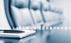 截至我最后的更新（2023年10月），我无法实时获