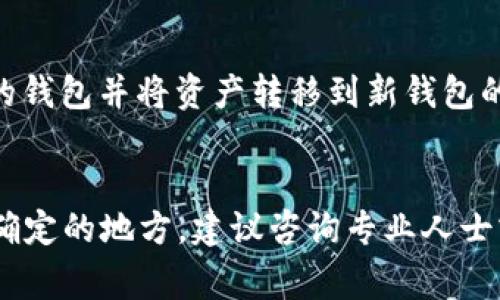 在大多数情况下，加密货币钱包的私钥是不能被修改或更改的。私钥是生成公钥和钱包地址的基础，具有唯一性和不可更改性。若您想要更安全地管理资产，通常的建议是：

1. **备份私钥**：确保您安全地备份私钥或助记词，以免丢失。
2. **创建新钱包**：如果您担心现有私钥的安全性，可以通过创建新的钱包并将资产转移到新钱包的方法来间接“更改”私钥。
3. **使用硬件钱包**：考虑使用硬件钱包来提高安全性。

请注意，丢失私钥将导致无法访问相关资产，务必小心处理。如果有不确定的地方，建议咨询专业人士或相关支持。