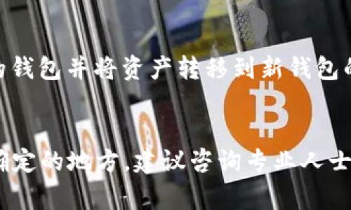 在大多数情况下，加密货币钱包的私钥是不能被修改或更改的。私钥是生成公钥和钱包地址的基础，具有唯一性和不可更改性。若您想要更安全地管理资产，通常的建议是：

1. **备份私钥**：确保您安全地备份私钥或助记词，以免丢失。
2. **创建新钱包**：如果您担心现有私钥的安全性，可以通过创建新的钱包并将资产转移到新钱包的方法来间接“更改”私钥。
3. **使用硬件钱包**：考虑使用硬件钱包来提高安全性。

请注意，丢失私钥将导致无法访问相关资产，务必小心处理。如果有不确定的地方，建议咨询专业人士或相关支持。