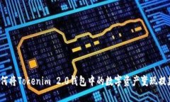 如何将Tokenim 2.0钱包中的数字资产变现提款？