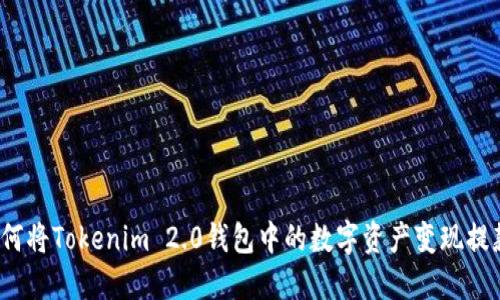 如何将Tokenim 2.0钱包中的数字资产变现提款?