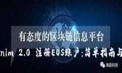 如何通过Tokenim 2.0 注册EOS账户：简单指南与常见