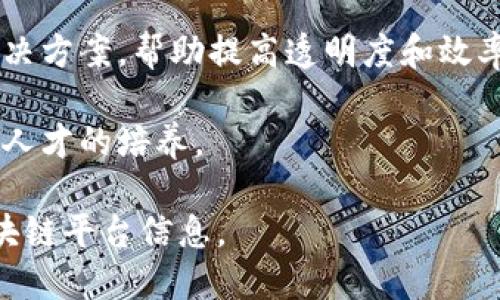 定南综合区块链平台是一个较为新兴的领域，目前在国内外有许多区块链平台正逐渐发展。以下是一些在定南地区或广义上与综合区块链相关的平台，它们可能会涉及数字资产交易、智能合约、供应链管理等多个应用场景：

1. **定南区块链技术产业园**: 随着区块链技术的发展，定南地区可能会有一些专业的区块链技术产业园，这些产业园通常聚集了众多区块链企业，提供技术支持、孵化服务和政策扶持。

2. **数字资产交易平台**: 一些为用户提供数字货币交易的集中或去中心化平台，可能会在定南地区吸引投资者和用户。

3. **智能合约平台**: 一些专注于智能合约开发的平台，如以太坊（Ethereum），这些平台为开发者提供创建和部署智能合约的基础设施。

4. **供应链管理区块链平台**: 针对地方特色产业，可能会有基于区块链技术的供应链管理解决方案，帮助提高透明度和效率。

5. **教育与培训机构**: 一些专业机构可能专注于区块链技术的教育和培训，推动地方区块链人才的培养。

请注意，具体的区块链平台会不断变化，建议查阅最新的资讯和官方消息，以获取定南最新的区块链平台信息。