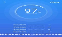 区块链数据挖掘方法解析：从基础到高级的全面