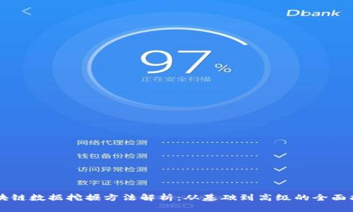 区块链数据挖掘方法解析：从基础到高级的全面指南