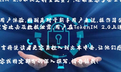 在谈论TokenIM 2.0钱包链名称之前，我们首先需要了解TokenIM钱包的基本概念和功能。TokenIM是一种多链数字钱包，允许用户安全存储和管理各种加密资产，旨在提高用户的资产管理体验。这款钱包的功能不仅限于资产存储，还提供了丰富的去中心化金融服务。

### TokenIM 2.0钱包链名称

TokenIM 2.0钱包不仅在用户界面和用户体验上进行了升级，还引入了多条链的支持。这些链可能包括Ethereum、Binance Smart Chain、Polygon、以及其他与DeFi和NFT相关的链。因此，具体的链名称可能会有所不同，用户需要根据自己的需求选择适合的链进行资产管理。

以下是一些可能支持的链名称和特色：

1. **Ethereum（以太坊）**：以太坊是最为广泛使用的智能合约平台，支持各种DApp和DeFi项目。同时，用户还可以使用以太坊进行NFT交易。

2. **Binance Smart Chain（币安智能链）**：因其低手续费和高交易速度，BSC成为了许多DeFi项目的首选链，用户在这条链上可以轻松投资和交易。

3. **Polygon（持久链）**：Polygon解决了以太坊的扩展性问题，提供了快速且低成本的交易体验，适合用户进行高频交易和小额交易。

4. **Solana（索拉纳）**：以高速和低费用闻名，Solana成为了新兴项目的聚集地，支持各种创新的DeFi和NFT项目。

通过集成这些链，TokenIM 2.0钱包能够为用户提供更广泛的资产管理选择和交易便利。

为了更好地理解TokenIM 2.0钱包的功能和优势，以下是一个内容大纲：

### 内容主体大纲

#### 一、什么是TokenIM 2.0钱包？
- 定义TokenIM钱包的基本功能与用途
- 使用多链支持的优势

#### 二、TokenIM 2.0的主要特点
- 用户友好的界面设计
- 安全性与隐私保护措施
- 支持多种加密资产和链类型

#### 三、如何使用TokenIM 2.0钱包？
- 下载和安装流程
- 注册与设置账户
- 添加和管理资产的步骤

#### 四、TokenIM 2.0钱包的安全性分析
- 私钥管理与多重签名
- 系统安全防护措施
- 用户的安全使用建议

#### 五、支持的链及各自特点
- 深入分析Ethereum链的特性
- Binance Smart Chain的优势
- Polygon与交易的低成本体验
- Solana的高效交易机制

#### 六、TokenIM 2.0钱包的常见问题解答
- 常见使用问题与解决方案
- 如何处理交易失败的问题
- 找回账户的操作步骤

#### 七、未来展望：TokenIM的发展方向
- 关于TokenIM在DeFi和NFT领域的潜小展趋势
- 社区反馈与生态系统的构建

#### 结语
- 对TokenIM 2.0钱包的总结与使用感受

### 内容示例

接下来，我将围绕上述五个部分逐段落展开内容，以确保提供有深度和广度的读者体验。

#### 一、什么是TokenIM 2.0钱包？
TokenIM钱包作为一款创新的加密资产管理工具，致力于为用户提供高效、安全的资产存储与交易体验。与传统钱包不同，TokenIM 2.0不仅支持主流资产，还能兼容多条公链，用户能够在一个平台上灵活管理多种数字货币。这种多链支持的优势，尤其在当前多样化的DeFi及NFT市场中显得尤为重要。

#### 二、TokenIM 2.0的主要特点
TokenIM 2.0钱包的界面设计相较于前版本进行大幅度提升，旨在让用户可以更便捷地进行操作。清晰直观的界面极大增强了用户体验，特别是对于新手用户来说，操作简便成为了吸引他们的一个重要因素。此外，该钱包在安全性方面也做得相当出色...
值得一提的是，TokenIM 2.0通过多种加密算法技术确保用户资产的安全。每一笔交易都经过严格的加密处理，从而有效防止黑客攻击及数据泄露。用户在TokenIM 2.0上进行交易可以享受到更高的安全保障，这也是许多用户选择将其作为主要钱包的原因。

### 后续内容
继续按照大纲的结构，进一步扩展其余部分。同样注意，段落长度需交替变化，以保持内容的节奏感，丰富的表达方式和情感化语言将使读者更容易投入到文本中去，让他们感受到钱包背后的技术和它对未来数字资产管理的影响。

以上是对TokenIM 2.0钱包链名称及相关内容大纲的初步解读。希望对理解该钱包的功能及使用有帮助。如果需要更详细的内容或特定部分的深入撰写，请告诉我！