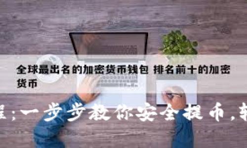 Tokenim提币教程：一步步教你安全提币，轻松管理数字资产