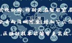 定南智能化区块链涵盖了多个方面和应用，随着