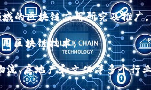 在中国，区块链技术的迅猛发展催生了许多优秀的区块链公司。以下是一些在中国较为知名的区块链公司，它们在技术开发、产品运营和行业应用等方面都有所建树：

1. **蚂蚁区块链**（Ant Blockchain） - 蚂蚁金服旗下的区块链团队，专注于金融和供应链领域的区块链解决方案。
  
2. **微众银行**（WeBank） - 中国首家互联网银行，致力于利用区块链技术提升金融服务效率和安全性。

3. **火币网**（Huobi） - 一家知名的数字货币交易所，同时也在区块链技术研发和金融服务方面有广泛布局。

4. **币安**（Binance） - 全球领先的数字资产交易平台，积极投资区块链项目，推动技术创新。

5. **奇点云**（Singularity Cloud） - 提供区块链技术服务的公司，专注于为各行各业提供区块链解决方案。

6. **链家网**（Lianjia） - 通过区块链技术提高房产交易的透明度和可信度，推进房地产行业的数字化转型。

7. **DRC（Digital Renaissance Corporation）** - 通过区块链技术推动数字文化产业的变革，提供数字资产管理和应用平台。

8. **新链科技**（NewChain Technology） - 专注于企业级区块链解决方案，服务于多种行业，包括金融、医疗和物流。

9. **中信区块链**（CITIC Blockchain） - 中信银行旗下的区块链子公司，致力于金融领域的区块链应用研究及推广。

10. **京东数科**（JD Digits） - 京东集团的金融科技子公司，已在供应链金融等领域应用区块链技术。

以上这些公司代表了中国区块链行业的不同领域和应用方向，推动着区块链技术在金融、物流、房地产和文化等多个行业的实际应用。随着政策和市场的不断发展，相信未来会有更多优秀的区块链公司崭露头角。