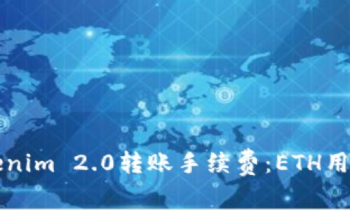 如何降低Tokenim 2.0转账手续费：ETH用户的终极指南