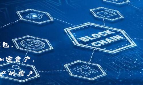 Tokenim的钱包是一种加密货币钱包，旨在为用户提供安全、便捷的存储和管理数字资产的解决方案。Tokenim钱包通常支持多种加密货币，用户可以轻松进行数字资产的发送、接收、交易和管理。以下是关于Tokenim钱包的一些主要特征和功能：

1. **安全性**：Tokenim钱包采取了多重安全措施，包括私钥加密、两步验证等，以保护用户的资产不受黑客攻击和盗窃。

2. **多币种支持**：该钱包支持多种主流加密货币，用户可以在一个平台上管理他们的所有数字资产，而无需使用多个钱包。

3. **用户友好界面**：Tokenim钱包通常设计，易于使用，适合新手和有经验的用户。

4. **交易功能**：用户可以通过Tokenim钱包方便地发送和接收加密货币，实时查看交易状态。

5. **资产管理**：钱包内置有资产管理功能，用户可以清晰地查看自己的资产余额和交易历史。

6. **备份和恢复**：Tokenim钱包提供简便的备份和恢复选项，用户可以通过助记词或私钥轻松恢复钱包。

7. **移动设备兼容**：一些Tokenim钱包还提供移动应用，方便用户在任何时间、任何地点管理他们的加密资产。

总的来说，Tokenim的钱包是加密货币领域中一个受欢迎的选择，尤其适合需要安全和便捷管理数字资产的用户。