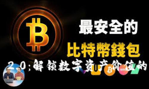 Tokenim 2.0：解锁数字资产价值的全新应用