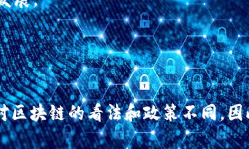 在讨论国家区块链部门之前，我们首先需要明确什么是区块链技术。区块链是一种去中心化的分布式账本技术，能够在多个计算机系统上安全地记录和验证交易，并以透明的方式存储数据。随着区块链技术的快速发展，许多国家意识到其潜在的经济和社会效益，纷纷成立了相关的区块链部门或组织，以促进其发展与应用。

以下是一些国家设立的主要区块链部门或机构的概述：

### 1. 中国
中国是区块链技术的先行者之一。国家互联网信息办公室（Cyberspace Administration of China）负责制定区块链相关政策。此外，中国还成立了多个区块链应用研究机构和实验室，例如国家级区块链技术与产业创新中心。

### 2. 美国
美国的区块链发展较为分散，主要由各州推动。美国财政部和商品期货交易委员会（CFTC）等多个联邦机构对数字货币及区块链技术的发展进行监管和指导，同时，像麻省理工学院数字货币实验室也是促进区块链技术研究的重要机构。

### 3. 欧盟
欧盟在区块链发展方面非常重视，成立了欧洲区块链合作伙伴关系（European Blockchain Partnership）和欧洲区块链服务基础设施（European Blockchain Services Infrastructure）来推动成员国之间的合作与技术发展。

### 4. 新加坡
新加坡金融管理局（Monetary Authority of Singapore）是推动区块链和金融科技发展的主要机构。新加坡已经出台了多项政策，旨在鼓励区块链技术的研发和应用。

### 5. 韩国
韩国政府通过科学技术信息通信部等机构，实施了“区块链技术发展战略”，并成立了多个区块链相关的专门委员会，以促进技术的应用和产业化。

### 6. 日本
日本的金融厅（Financial Services Agency）在区块链监管方面相对宽松，鼓励区块链技术的创新。同时，日本还积极参与国际区块链标准的制定。

### 7. 瑞士
瑞士被认为是“区块链之国”，该国的金融市场监督管理局（FINMA）对区块链技术和初始代币发行（ICO）进行监管，促进了许多区块链初创企业的发展。

### 8. 以色列
以色列的创新部门和初创生态系统支持区块链技术的研发。这些机构通过提供资金和技术支持，帮助区块链公司成长。

这些机构和部门在推动区块链技术发展方面发挥了重要作用，不仅有助于制定相关法律法规，还能促进区块链技术的应用和普及。由于各国政府对区块链的看法和政策不同，因此在不同国家，区块链的发展状况和方向也有所差异。