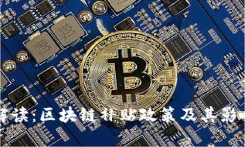 全面解读：区块链补贴政策及其影响分析