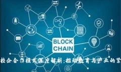 区块链校企合作模式深度解析：推动教育与产业