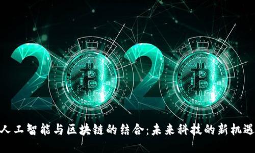 人工智能与区块链的结合：未来科技的新机遇