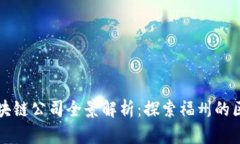 福州新区块链公司全景解析：探索福州的区块链