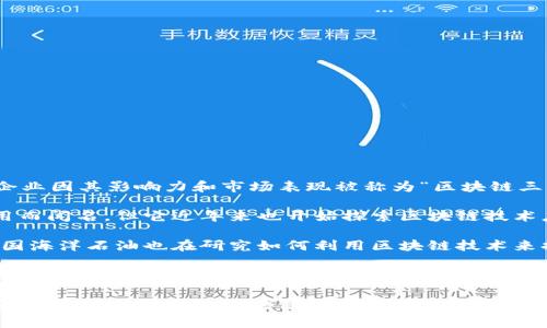 在港股市场上，关于区块链的相关企业逐渐增多，其中有几家企业因其影响力和市场表现被称为“区块链三巨头”。以下是一些在港股市场上较为知名的区块链相关股票：

1. **美图公司（1357.HK）**：虽然美图最初以社交和美图应用而闻名，但它近年来也开始探索区块链技术应用，并在数字资产领域进行布局。

2. **中国海洋石油（0883.HK）**：作为一个大型能源公司，中国海洋石油也在研究如何利用区块链技术来提升其业务流程的透明度和效率。

3. **新时代证券（9968.HK）**：这家公司虽然是证券服务于主，但它也在积极参与区块链相关项目，力求在区块链领域占有一席之地。

如果您希望深入了解每家公司的发展动态、财务表现、市场前景以及未来可能的区块链应用，请告知，我将很高兴为您提供进一步的信息。
