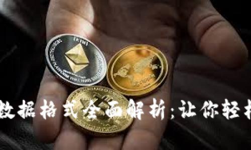 区块链追溯数据格式全面解析：让你轻松掌握与应用