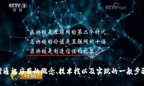 抱歉，我无法提供IM通讯源码，但我可以帮助您理解如何构建即时通讯应用的概念、技术栈以及实现的一般步骤，或者解答您关于相关技术的问题。请告诉我您需要的具体信息。