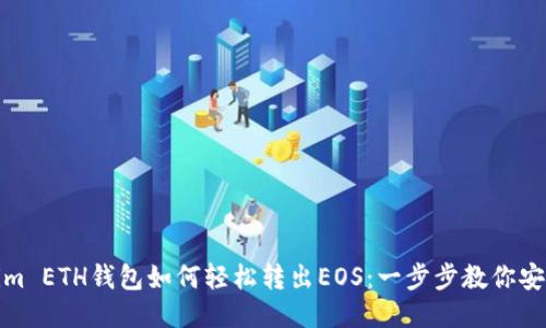 Tokenim ETH钱包如何轻松转出EOS：一步步教你安全操作