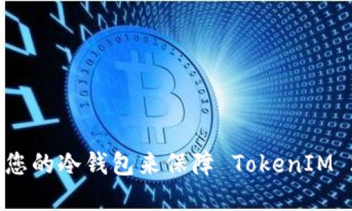 如何选择适合您的冷钱包来保障 TokenIM 2.0 的安全性