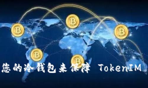 如何选择适合您的冷钱包来保障 TokenIM 2.0 的安全性