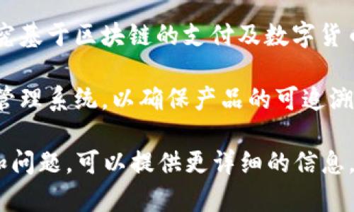 区块链技术在河南省也得到了广泛的关注与应用，许多企业和机构开始探索区块链平台的开发与应用。以下是一些在河南地区比较知名的区块链开发平台和项目：

1. **河南省区块链技术研究中心**：该中心致力于区块链技术的研究和推广，联合多所高校和企业，推动区块链相关技术的发展。

2. **郑州区块链产业园**：这个产业园区吸引了多家区块链相关企业入驻，为区块链项目提供了良好的孵化环境和技术支持。

3. **平安科技区块链平台**：平安集团在河南的相关分支机构也开始探索运用区块链技术，尤其在保险和健康管理等领域。

4. **智慧城市链**：在郑州等城市，智慧城市建设项目中也开始融入区块链技术，利用其透明性和不可篡改性来提升城市治理的效率。

5. **数字货币与支付平台**：河南省的一些金融科技公司正在研究基于区块链的支付及数字货币解决方案，以提升支付效率和安全性。

6. **供应链管理平台**：一些企业正在开发基于区块链的供应链管理系统，以确保产品的可追溯性和透明度，提升消费者的信任度。

如果您希望深入了解某一个具体的平台或项目，或有特定的需求和问题，可以提供更详细的信息，我可以为您提供更具体的内容和帮助。