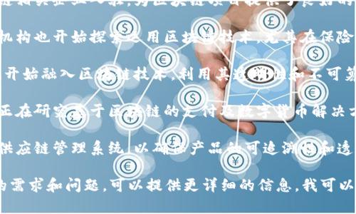 区块链技术在河南省也得到了广泛的关注与应用，许多企业和机构开始探索区块链平台的开发与应用。以下是一些在河南地区比较知名的区块链开发平台和项目：

1. **河南省区块链技术研究中心**：该中心致力于区块链技术的研究和推广，联合多所高校和企业，推动区块链相关技术的发展。

2. **郑州区块链产业园**：这个产业园区吸引了多家区块链相关企业入驻，为区块链项目提供了良好的孵化环境和技术支持。

3. **平安科技区块链平台**：平安集团在河南的相关分支机构也开始探索运用区块链技术，尤其在保险和健康管理等领域。

4. **智慧城市链**：在郑州等城市，智慧城市建设项目中也开始融入区块链技术，利用其透明性和不可篡改性来提升城市治理的效率。

5. **数字货币与支付平台**：河南省的一些金融科技公司正在研究基于区块链的支付及数字货币解决方案，以提升支付效率和安全性。

6. **供应链管理平台**：一些企业正在开发基于区块链的供应链管理系统，以确保产品的可追溯性和透明度，提升消费者的信任度。

如果您希望深入了解某一个具体的平台或项目，或有特定的需求和问题，可以提供更详细的信息，我可以为您提供更具体的内容和帮助。