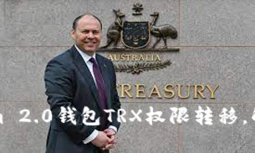 如何顺利进行Tokenim 2.0钱包TRX权限转移，解决你的资产管理难题