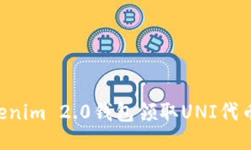 如何使用Tokenim 2.0钱包领取UNI代币：一步步指导
