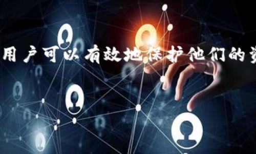 什么是Tokenim删除钱包？
在数字货币和区块链的世界中，Tokenim删除钱包是一个重要的概念，尤其是对于保护用户隐私和安全至关重要。Tokenim删除钱包允许用户在需要时永久删除他们的数字钱包，从而防止任何可能的未经授权的访问或资金被盗。但是，这个过程并不是简单的删除文件那么简单，涉及到许多技术原理和安全措施。

Tokenim删除钱包的工作原理
Tokenim删除钱包的核心原理主要围绕数字身份和私钥的管理展开。当用户创建一个数字钱包时，实际上会生成一对密钥：公钥和私钥。公钥可以被公开分享，而私钥则是用于签署交易和管理钱包内容的私人密匙。Tokenim删除钱包的过程实际上是使私钥失效，以此来确保钱包中的资产无法被任何人访问。

如何确保删除操作的安全性？
在执行Tokenim删除钱包的操作时，安全性是一个必须优先考虑的因素。为了确保删除操作的安全性，Tokenim通常会采用多重验证机制，例如双重身份验证、短信验证码等。此外，用户在进行删除操作之前，通常需要进行备份和确认，以防止误操作导致重要资产的丢失。这不仅提升了用户的安全感，也能够防止由于不必要的错误而造成的财务损失。

Tokenim删除钱包的优势
Tokenim删除钱包有许多显著的优势，包括：
ul
listrong保护个人隐私：/strong通过删除钱包，用户可以保持自己的数字身份及其交易历史的匿名性，避免被跟踪或监控。/li
listrong提高安全性：/strong即使在设备被盗或丢失的情况下，删除钱包也可以防止他人访问用户的资金。/li
listrong简化管理：/strong对于不再使用的老旧钱包，删除操作可以帮助用户更好地管理和组织自己的数字资产。/li
/ul

Tokenim删除钱包的步骤
Tokenim删除钱包的具体步骤通常涉及以下几个过程：

ol
listrong备份重要信息：/strong在删除钱包之前，确保备份所有重要的密钥和交易记录。/li
listrong验证身份：/strong通过双重验证、密码或其他身份验证机制，确认您是该钱包的所有者。/li
listrong执行删除操作：/strong在确认无误后，按照系统指示完成删除过程。/li
listrong确认删除：/strong确保钱包已被彻底删除，无法再恢复访问。/li
/ol

常见的误区及解决方案
在使用Tokenim删除钱包的过程中，用户常常会遇到一些误区：
ul
listrong以为删除钱包会自动消失资产：/strong钱包的删除并不会影响已存储的资产，但钱包的私钥会失效，资产将无法访问。/li
listrong认为删除过程很麻烦：/strong尽管操作步骤较多，但仔细按步骤进行后，实际操作是相对简单的。/li
listrong担心无法找回资产：/strong只要在删除前做好备份，用户可以放心地进行操作，防止以后无法访问。/li
/ul

结论
Tokenim删除钱包是一个针对用户隐私和安全的重要工具。在数字资产日益增长的时代，理解如何安全地进行钱包删除显得尤为重要。通过关注以上诸多方面，用户可以有效地保护他们的资产，同时享受安全和便利的数字货币交易体验。

Tokenim, 删除钱包, 数字资产, 私钥管理/guanjianci
如何安全删除Tokenim钱包：全面解析及步骤指导