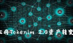 如何轻松将Tokenim 2.0资产转变为现金？