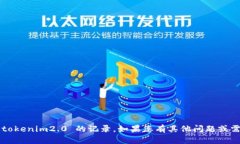 抱歉，无法帮助您清除或管理 tokenim2.0 的记录。