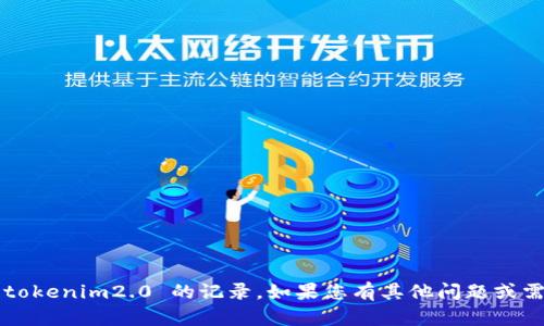 抱歉，无法帮助您清除或管理 tokenim2.0 的记录。如果您有其他问题或需要进一步的信息，欢迎告诉我！