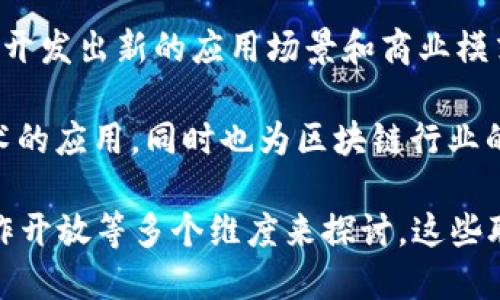 360与区块链的联系主要体现在以下几个方面：

1. **安全性**：360作为一家互联网安全公司，其核心业务是提供网络安全服务。区块链技术因其去中心化和不可篡改的特性，能够提升数据的安全性。这对于360来说，可以借助区块链技术来增强其安全产品的防护能力。

2. **数据保护**：在数字化时代，数据隐私和保护是一个重大的关注点。360可以利用区块链来确保用户数据的安全和隐私保护，通过加密技术和分布式存储，避免数据泄露和不当使用。

3. **智能合约**：360如果在其产品中集成了智能合约功能，可以帮助企业和用户在数字交易中实现自动化和安全性。这也符合360推动数字化转型的愿景。

4. **互联网金融**：360在金融科技（FinTech）领域的布局，与区块链有非常高的关联性。区块链技术的应用可以提高金融交易的透明度、安全性，降低成本。此外，360旗下的某些业务可能会涉及到区块链的应用，比如数字资产管理。

5. **创新驱动**：区块链技术的不断发展促使企业进行创新，360在探索区块链技术的过程中，可以开发出新的应用场景和商业模式，从而提升整体竞争力。

6. **合作与开放**：360可以与区块链相关企业、项目进行合作，通过开放平台等方式，推动自身技术的应用，同时也为区块链行业的发展做出贡献。

综上所述，360与区块链之间的联系可以从安全性、数据保护、智能合约、互联网金融、创新驱动和合作开放等多个维度来探讨。这些联系展示出了360在新兴技术领域的探索姿态和未来发展的潜力。