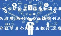 360与区块链的联系主要体现在以下几个方面：1