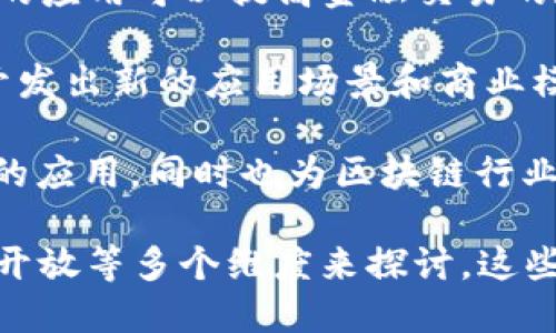 360与区块链的联系主要体现在以下几个方面：

1. **安全性**：360作为一家互联网安全公司，其核心业务是提供网络安全服务。区块链技术因其去中心化和不可篡改的特性，能够提升数据的安全性。这对于360来说，可以借助区块链技术来增强其安全产品的防护能力。

2. **数据保护**：在数字化时代，数据隐私和保护是一个重大的关注点。360可以利用区块链来确保用户数据的安全和隐私保护，通过加密技术和分布式存储，避免数据泄露和不当使用。

3. **智能合约**：360如果在其产品中集成了智能合约功能，可以帮助企业和用户在数字交易中实现自动化和安全性。这也符合360推动数字化转型的愿景。

4. **互联网金融**：360在金融科技（FinTech）领域的布局，与区块链有非常高的关联性。区块链技术的应用可以提高金融交易的透明度、安全性，降低成本。此外，360旗下的某些业务可能会涉及到区块链的应用，比如数字资产管理。

5. **创新驱动**：区块链技术的不断发展促使企业进行创新，360在探索区块链技术的过程中，可以开发出新的应用场景和商业模式，从而提升整体竞争力。

6. **合作与开放**：360可以与区块链相关企业、项目进行合作，通过开放平台等方式，推动自身技术的应用，同时也为区块链行业的发展做出贡献。

综上所述，360与区块链之间的联系可以从安全性、数据保护、智能合约、互联网金融、创新驱动和合作开放等多个维度来探讨。这些联系展示出了360在新兴技术领域的探索姿态和未来发展的潜力。