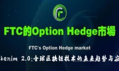 Tokenim 2.0：全球区块链技术的未来趋势与应用