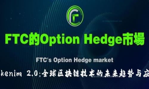 Tokenim 2.0：全球区块链技术的未来趋势与应用