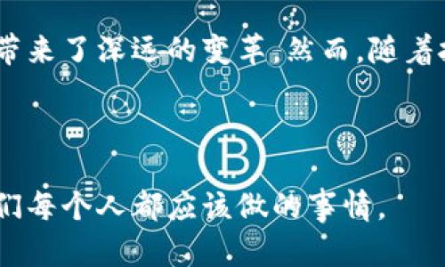   区块链生态运用：揭示数字时代的潜力与挑战 / 

 guanjianci 区块链, 生态运用, 数字货币, 去中心化, 智能合约 /guanjianci 

引言

区块链，这一颠覆性技术，已经超越了数字货币的范畴，走向了更广泛的生态运用。在当今快速发展的数字时代，企业和个人都在探索利用区块链技术来提升效率、降低成本，以及为用户提供更安全、透明的服务。本文将深入探讨区块链在多个领域中的应用，展示其潜力和面临的挑战。


一、区块链的基本概念

区块链是一种分布式账本技术，通过加密和共识机制，确保数据的安全和透明。每个区块包含一个或多个交易记录，并以链的形式连结，形成不可篡改的历史记录。这样的技术特性使得区块链在各行各业都能发挥巨大作用。


二、区块链在金融领域的应用

在金融领域，区块链技术最为人熟知的应用是数字货币，如比特币和以太坊等。这些虚拟货币不仅改变了人们的支付方式，还促进了新型商业模式的出现。然而，区块链在金融领域的应用远不止于此。


h41. 跨境支付与结算/h4

传统的跨境支付往往涉及多个中介，过程繁琐且费用高昂。而通过区块链技术，金融机构可以实现点对点的交易，显著降低成本，加快结算速度。例如，Ripple就是一个专注于跨境支付的区块链项目。


h42. 智能合约/h4

智能合约是一种自动执行合约的计算机程序，可以在区块链上运行，确保交易的透明和安全。这种技术在金融衍生品交易、资产管理等领域的应用，极大地提升了效率。


h43. 资产 token 化/h4

通过将现实世界中的资产（如房地产、艺术品等）数字化，投资者可以更方便地进行投资，并且降低了交易的门槛。此外，资产的真正拥有权和交易历史都可以在区块链上追踪，增强了透明度。


三、区块链在供应链管理中的应用

供应链管理是区块链应用的另一个重要领域。传统供应链往往面临信息不透明、追踪困难的问题，而区块链能够提供实时的数据共享和不可篡改的记录，极大提升了供应链的透明度和信任度。


h41. 产品追踪/h4

通过在产品中嵌入区块链，可以实时追踪产品的来源、生产过程、运输路径等，从而确保产品的质量和真实性。这种技术在食品和医药等领域尤为重要，可以有效防止假冒伪劣产品的出现。


h42. 提升效率/h4

在传统供应链中，各个环节常常需要多个中介进行协调，而区块链技术能够实现各方的直接连接，减少时间和成本，提高整体效率。例如，IBM和沃尔玛联合推出的食品安全区块链事业，成功实现了从农场到消费者的全程追踪。


四、区块链在医疗行业的应用

医疗行业作为一个信息高度敏感和私密的领域，区块链的潜力同样不容小觑。通过区块链技术，可以提升患者信息的共享与安全性。


h41. 患者信息管理/h4

区块链为患者提供了一种安全、分散的方式来存储和管理他们的健康数据。患者可以选择与哪些机构共享自己的健康信息，提高医疗服务的效率，并且保障数据隐私。


h42. 药品追溯/h4

使用区块链技术，药品的整个供应链都可以被透明记录，从生产到配送，确保每一环节的合规与安全。这样能够有效减少由于假药造成的危害，维护患者的健康。


五、区块链在社交媒体与内容创作中的应用

在社交媒体和内容创作领域，区块链为创作者提供了一种全新的收入途径与版权管理机制。传统的内容创作往往面临内容被盗用与收入分配不公等问题，而区块链能够有效解决这些痛点。


h41. 版权保护/h4

通过区块链技术，创作者可以将自己的作品记录在区块链上，确保作品的唯一性和版权归属。这种机制使得创作者能够更好地维护自己的权益，并促进公平的资源分配。


h42. 去中心化平台/h4

一些新的社交媒体平台基于区块链技术发展，允许创作者与用户之间进行直接互动，无需依赖平台的中介。这种方式不仅增加了创作者的收入，还能提升用户的参与感与满意度。


六、区块链的挑战与发展前景

尽管区块链技术在多个领域展现了巨大的潜力，但仍面临着一些挑战，包括技术的成熟度、监管问题、用户接受度等。此外，运营成本、能源消耗等问题也亟待解决。


h41. 监管与合规/h4

随着区块链的普及，全球各国的监管机构也在努力建立相关法律法规，以确保技术的合规使用。然而，不同国家的监管政策各有差异，企业面临的合规压力也随之增加。这需要行业内外共同合作，建立良好的生态。


h42. 技术瓶颈/h4

尽管区块链技术不断发展，但其处理交易的速度和容量仍是一个瓶颈。随着用户基数的增加，如何做到高效处理将是未来技术发展的关键。


h43. 用户教育/h4

为了推动区块链技术的广泛应用，用户的教育与认知至关重要。只有让更多的人了解区块链技术的优势与安全性，才能促进其更好地应用于日常生活中。


结论

区块链作为一项颠覆性技术，正在各个行业中展现出强大的潜力。无论是在金融、供应链、医疗还是社交媒体等领域，区块链都通过提升透明度、安全性和效率带来了深远的变革。然而，随着技术的不断发展，如何应对挑战和解决痛点，将是我们未来需要共同努力的方向。希望通过这篇文章，能够帮助你更好地理解区块链技术及其广泛的生态运用。
 


在未来，我们或许会看到一个更加由区块链构建的世界，各种应用场景将不断涌现，推动整个社会的数字化进程。因此，继续关注区块链的发展动态，无疑是我们每个人都应该做的事情。
