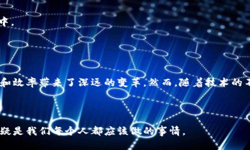   区块链生态运用：揭示数字时代的潜力与挑战 / 

 guanjianci 区块链, 生态运用, 数字货币, 去中心化, 智能合约 /guanjianci 

引言

区块链，这一颠覆性技术，已经超越了数字货币的范畴，走向了更广泛的生态运用。在当今快速发展的数字时代，企业和个人都在探索利用区块链技术来提升效率、降低成本，以及为用户提供更安全、透明的服务。本文将深入探讨区块链在多个领域中的应用，展示其潜力和面临的挑战。


一、区块链的基本概念

区块链是一种分布式账本技术，通过加密和共识机制，确保数据的安全和透明。每个区块包含一个或多个交易记录，并以链的形式连结，形成不可篡改的历史记录。这样的技术特性使得区块链在各行各业都能发挥巨大作用。


二、区块链在金融领域的应用

在金融领域，区块链技术最为人熟知的应用是数字货币，如比特币和以太坊等。这些虚拟货币不仅改变了人们的支付方式，还促进了新型商业模式的出现。然而，区块链在金融领域的应用远不止于此。


h41. 跨境支付与结算/h4

传统的跨境支付往往涉及多个中介，过程繁琐且费用高昂。而通过区块链技术，金融机构可以实现点对点的交易，显著降低成本，加快结算速度。例如，Ripple就是一个专注于跨境支付的区块链项目。


h42. 智能合约/h4

智能合约是一种自动执行合约的计算机程序，可以在区块链上运行，确保交易的透明和安全。这种技术在金融衍生品交易、资产管理等领域的应用，极大地提升了效率。


h43. 资产 token 化/h4

通过将现实世界中的资产（如房地产、艺术品等）数字化，投资者可以更方便地进行投资，并且降低了交易的门槛。此外，资产的真正拥有权和交易历史都可以在区块链上追踪，增强了透明度。


三、区块链在供应链管理中的应用

供应链管理是区块链应用的另一个重要领域。传统供应链往往面临信息不透明、追踪困难的问题，而区块链能够提供实时的数据共享和不可篡改的记录，极大提升了供应链的透明度和信任度。


h41. 产品追踪/h4

通过在产品中嵌入区块链，可以实时追踪产品的来源、生产过程、运输路径等，从而确保产品的质量和真实性。这种技术在食品和医药等领域尤为重要，可以有效防止假冒伪劣产品的出现。


h42. 提升效率/h4

在传统供应链中，各个环节常常需要多个中介进行协调，而区块链技术能够实现各方的直接连接，减少时间和成本，提高整体效率。例如，IBM和沃尔玛联合推出的食品安全区块链事业，成功实现了从农场到消费者的全程追踪。


四、区块链在医疗行业的应用

医疗行业作为一个信息高度敏感和私密的领域，区块链的潜力同样不容小觑。通过区块链技术，可以提升患者信息的共享与安全性。


h41. 患者信息管理/h4

区块链为患者提供了一种安全、分散的方式来存储和管理他们的健康数据。患者可以选择与哪些机构共享自己的健康信息，提高医疗服务的效率，并且保障数据隐私。


h42. 药品追溯/h4

使用区块链技术，药品的整个供应链都可以被透明记录，从生产到配送，确保每一环节的合规与安全。这样能够有效减少由于假药造成的危害，维护患者的健康。


五、区块链在社交媒体与内容创作中的应用

在社交媒体和内容创作领域，区块链为创作者提供了一种全新的收入途径与版权管理机制。传统的内容创作往往面临内容被盗用与收入分配不公等问题，而区块链能够有效解决这些痛点。


h41. 版权保护/h4

通过区块链技术，创作者可以将自己的作品记录在区块链上，确保作品的唯一性和版权归属。这种机制使得创作者能够更好地维护自己的权益，并促进公平的资源分配。


h42. 去中心化平台/h4

一些新的社交媒体平台基于区块链技术发展，允许创作者与用户之间进行直接互动，无需依赖平台的中介。这种方式不仅增加了创作者的收入，还能提升用户的参与感与满意度。


六、区块链的挑战与发展前景

尽管区块链技术在多个领域展现了巨大的潜力，但仍面临着一些挑战，包括技术的成熟度、监管问题、用户接受度等。此外，运营成本、能源消耗等问题也亟待解决。


h41. 监管与合规/h4

随着区块链的普及，全球各国的监管机构也在努力建立相关法律法规，以确保技术的合规使用。然而，不同国家的监管政策各有差异，企业面临的合规压力也随之增加。这需要行业内外共同合作，建立良好的生态。


h42. 技术瓶颈/h4

尽管区块链技术不断发展，但其处理交易的速度和容量仍是一个瓶颈。随着用户基数的增加，如何做到高效处理将是未来技术发展的关键。


h43. 用户教育/h4

为了推动区块链技术的广泛应用，用户的教育与认知至关重要。只有让更多的人了解区块链技术的优势与安全性，才能促进其更好地应用于日常生活中。


结论

区块链作为一项颠覆性技术，正在各个行业中展现出强大的潜力。无论是在金融、供应链、医疗还是社交媒体等领域，区块链都通过提升透明度、安全性和效率带来了深远的变革。然而，随着技术的不断发展，如何应对挑战和解决痛点，将是我们未来需要共同努力的方向。希望通过这篇文章，能够帮助你更好地理解区块链技术及其广泛的生态运用。
 


在未来，我们或许会看到一个更加由区块链构建的世界，各种应用场景将不断涌现，推动整个社会的数字化进程。因此，继续关注区块链的发展动态，无疑是我们每个人都应该做的事情。
