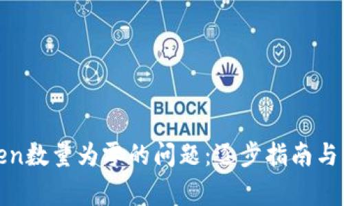 如何解决Token数量为零的问题：逐步指南与常见解决方案