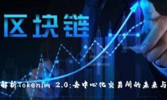 全面解析Tokenim 2.0：去中心化交易所的未来与优势