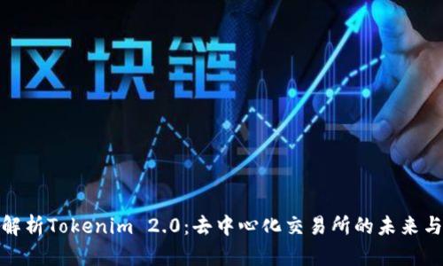 全面解析Tokenim 2.0：去中心化交易所的未来与优势