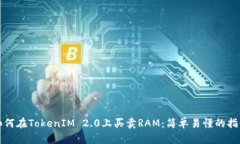 如何在TokenIM 2.0上买卖RAM：简单易懂的指南
