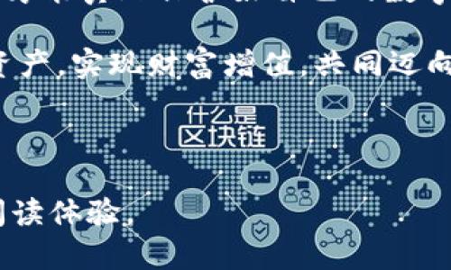   如何使用Tokenim导入助记词，保障您的数字资产安全 / 

 guanjianci Tokenim, 助记词, 数字资产安全, 钱包导入 /guanjianci 

### 内容大纲

1. **引言**
   - 数字资产的兴起与重要性
   - 助记词在数字资产安全中的角色

2. **什么是Tokenim？**
   - Tokenim的背景介绍
   - Tokenim的主要功能和特点

3. **助记词的概念**
   - 什么是助记词，为什么需要使用
   - 助记词的生成与使用注意事项

4. **导入助记词的步骤**
   - Tokenim的安装和配置
   - 导入助记词的具体步骤详解
   - 注意事项与常见问题

5. **保障数字资产安全的最佳实践**
   - 助记词使用的安全性分析
   - 其他安全措施的推荐

6. **总结**
   - 重申助记词及Tokenim的重要性
   - 未来数字资产管理的趋势

### 正文

引言
在这个数字化迅速发展的时代，数字资产已经成为了人们生活中不可或缺的一部分。无论是比特币、以太坊，还是其他各种数字货币，如何安全地管理这些资产已成为了每一个投资者必须面对的挑战。而在这其中，助记词就显得尤为重要。助记词不仅是一种安全保护机制，更是数字资产管理的基础，让用户能够在需要时轻松恢复自己的钱包。

什么是Tokenim？
Tokenim是一款非常实用的数字钱包应用，它不仅支持众多数字货币的存储和管理，还提供了安全性极高的助记词功能。从用户的角度看，Tokenim的设计，使用起来毫不繁琐，适合各类出入数字资产的用户。Tokenim的安全机制经常获得业内人士的推荐，尤其是在涉及资产保护时，它的助记词导入功能尤为强大。

助记词的概念
助记词，顾名思义，是用来帮助用户记忆的一串单词，通常由12个、18个或24个单词组成。用户在创建数字钱包时，将会生成一组助记词，这些单词不仅是访问钱包的钥匙，更是找回钱包的唯一途径。这意味着，如果你忘记了助记词或者助记词被泄露，那么你的数字资产就可能面临失窃的风险。因此，理解助记词并妥善管理它至关重要。

导入助记词的步骤
现在，让我们来看看如何在Tokenim中导入助记词的具体步骤。首先，确保你的手机或电脑上已经下载安装了Tokenim。在这方面，官方提供的应用程序能够根据你的操作系统进行，保证流畅的操作体验。

具体导入步骤如下：
ol
    li启动Tokenim应用，选择“导入钱包”选项。/li
    li在弹出的窗口中，选择“通过助记词导入”功能。/li
    li输入你的助记词，确保每个单词之间用空格隔开。/li
    li系统将自动识别你的助记词，并会引导你完成后续的设置，比如设定一个强密码以进一步保障钱包安全。/li
    li完成这些设置后，你的数字钱包将会恢复，所有资产将一并显示。/li
/ol

在导入过程中，务必仔细核对你的助记词，确保输入无误。此外，Tokenim在导入过程中也会有相应的提示，若发现不合适或输入错误，请及时重试。

保障数字资产安全的最佳实践
正确管理助记词是保障数字资产安全的首要步骤，但并不是唯一的措施。这里有几个最佳实践可以帮助你更好地保护你的数字财富。

ul
    listrong备份助记词：/strong将助记词写在纸上，并妥善保存，无论是放入保险箱还是使用其他安全存储方式，确保只有你和可信任的人能够接触到。/li
    listrong定期检查：/strong定期检查你的Tokenim钱包，确保没有异常交易记录，及时修改密码以防万一。/li
    listrong使用双重认证：/strong如果Tokenim提供双重认证功能，一定要开启，增加账号被盗的难度。/li
    listrong保持设备安全：/strong确保你的手机或电脑安装了最新的安全软件，不要轻易下载不明来源的应用程序。/li
/ul

总结
在数字资产管理的道路上，Tokenim的助记词导入功能是每一个用户必掌握的技能。只有充分理解助记词的意义，并在使用Tokenim时遵循相应的安全措施，才能真正保护好自己的数字财富。随着数字资产的不断发展，我们也应不断学习和适应新的安全知识，以保证资产的安全和自身的利益。

未来，数字资产的管理方式将会更加多样化，安全性也会随着技术的进步而不断升级。希望每一位投资者都能在这个变革的时代中，合理管理好自己的数字资产，实现财富增值，共同迈向数字经济的新未来。

---

以上内容为全面介绍Tokenim导入助记词的文章大纲及详细段落。在实际编写时，需加入相关数据与案例分析，以增强文章的权威性与实用性，提升用户的阅读体验。