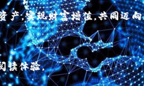   如何使用Tokenim导入助记词，保障您的数字资产安全 / 

 guanjianci Tokenim, 助记词, 数字资产安全, 钱包导入 /guanjianci 

### 内容大纲

1. **引言**
   - 数字资产的兴起与重要性
   - 助记词在数字资产安全中的角色

2. **什么是Tokenim？**
   - Tokenim的背景介绍
   - Tokenim的主要功能和特点

3. **助记词的概念**
   - 什么是助记词，为什么需要使用
   - 助记词的生成与使用注意事项

4. **导入助记词的步骤**
   - Tokenim的安装和配置
   - 导入助记词的具体步骤详解
   - 注意事项与常见问题

5. **保障数字资产安全的最佳实践**
   - 助记词使用的安全性分析
   - 其他安全措施的推荐

6. **总结**
   - 重申助记词及Tokenim的重要性
   - 未来数字资产管理的趋势

### 正文

引言
在这个数字化迅速发展的时代，数字资产已经成为了人们生活中不可或缺的一部分。无论是比特币、以太坊，还是其他各种数字货币，如何安全地管理这些资产已成为了每一个投资者必须面对的挑战。而在这其中，助记词就显得尤为重要。助记词不仅是一种安全保护机制，更是数字资产管理的基础，让用户能够在需要时轻松恢复自己的钱包。

什么是Tokenim？
Tokenim是一款非常实用的数字钱包应用，它不仅支持众多数字货币的存储和管理，还提供了安全性极高的助记词功能。从用户的角度看，Tokenim的设计，使用起来毫不繁琐，适合各类出入数字资产的用户。Tokenim的安全机制经常获得业内人士的推荐，尤其是在涉及资产保护时，它的助记词导入功能尤为强大。

助记词的概念
助记词，顾名思义，是用来帮助用户记忆的一串单词，通常由12个、18个或24个单词组成。用户在创建数字钱包时，将会生成一组助记词，这些单词不仅是访问钱包的钥匙，更是找回钱包的唯一途径。这意味着，如果你忘记了助记词或者助记词被泄露，那么你的数字资产就可能面临失窃的风险。因此，理解助记词并妥善管理它至关重要。

导入助记词的步骤
现在，让我们来看看如何在Tokenim中导入助记词的具体步骤。首先，确保你的手机或电脑上已经下载安装了Tokenim。在这方面，官方提供的应用程序能够根据你的操作系统进行，保证流畅的操作体验。

具体导入步骤如下：
ol
    li启动Tokenim应用，选择“导入钱包”选项。/li
    li在弹出的窗口中，选择“通过助记词导入”功能。/li
    li输入你的助记词，确保每个单词之间用空格隔开。/li
    li系统将自动识别你的助记词，并会引导你完成后续的设置，比如设定一个强密码以进一步保障钱包安全。/li
    li完成这些设置后，你的数字钱包将会恢复，所有资产将一并显示。/li
/ol

在导入过程中，务必仔细核对你的助记词，确保输入无误。此外，Tokenim在导入过程中也会有相应的提示，若发现不合适或输入错误，请及时重试。

保障数字资产安全的最佳实践
正确管理助记词是保障数字资产安全的首要步骤，但并不是唯一的措施。这里有几个最佳实践可以帮助你更好地保护你的数字财富。

ul
    listrong备份助记词：/strong将助记词写在纸上，并妥善保存，无论是放入保险箱还是使用其他安全存储方式，确保只有你和可信任的人能够接触到。/li
    listrong定期检查：/strong定期检查你的Tokenim钱包，确保没有异常交易记录，及时修改密码以防万一。/li
    listrong使用双重认证：/strong如果Tokenim提供双重认证功能，一定要开启，增加账号被盗的难度。/li
    listrong保持设备安全：/strong确保你的手机或电脑安装了最新的安全软件，不要轻易下载不明来源的应用程序。/li
/ul

总结
在数字资产管理的道路上，Tokenim的助记词导入功能是每一个用户必掌握的技能。只有充分理解助记词的意义，并在使用Tokenim时遵循相应的安全措施，才能真正保护好自己的数字财富。随着数字资产的不断发展，我们也应不断学习和适应新的安全知识，以保证资产的安全和自身的利益。

未来，数字资产的管理方式将会更加多样化，安全性也会随着技术的进步而不断升级。希望每一位投资者都能在这个变革的时代中，合理管理好自己的数字资产，实现财富增值，共同迈向数字经济的新未来。

---

以上内容为全面介绍Tokenim导入助记词的文章大纲及详细段落。在实际编写时，需加入相关数据与案例分析，以增强文章的权威性与实用性，提升用户的阅读体验。